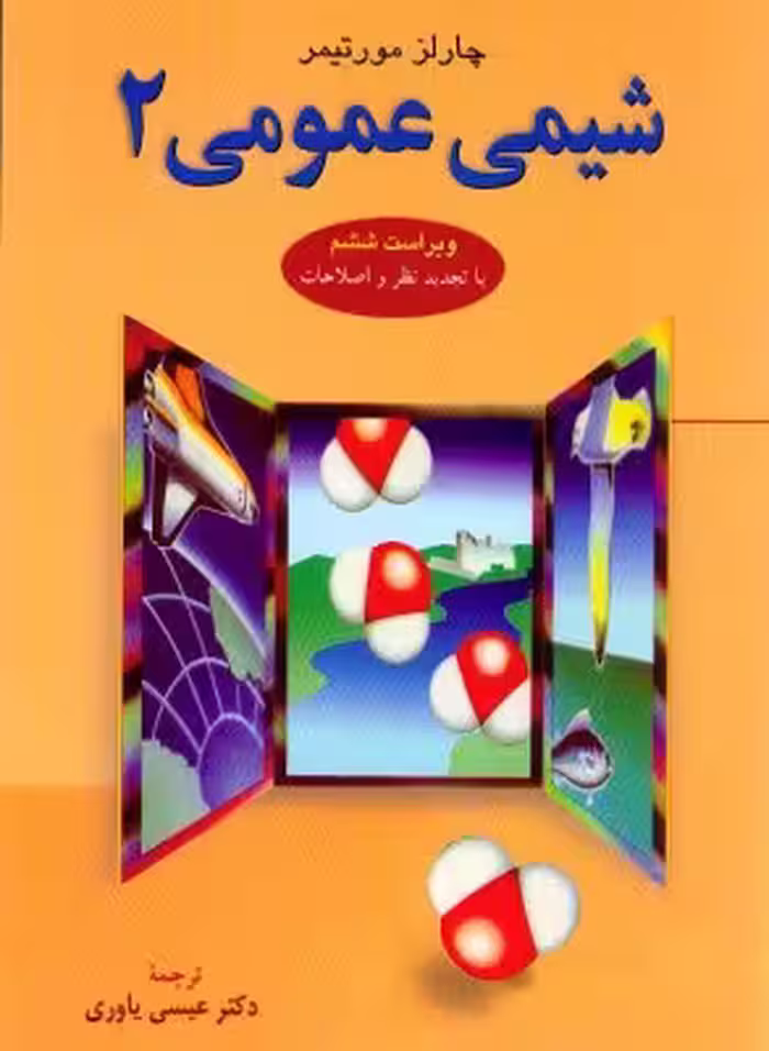 کتاب شیمی عمومی جلد دوم چارلز مورتیمر ویراست ششم ترجمه عیسی یاوری