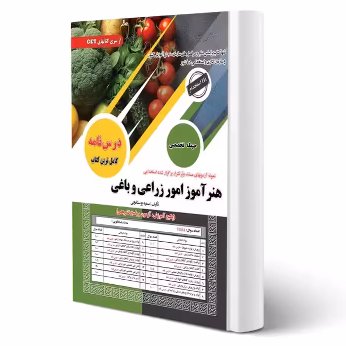کتاب استخدامی هنرآموز امور زراعی و باغی سامان سنجش