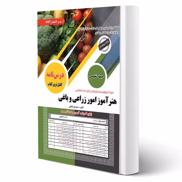کتاب استخدامی هنرآموز امور زراعی و باغی سامان سنجش