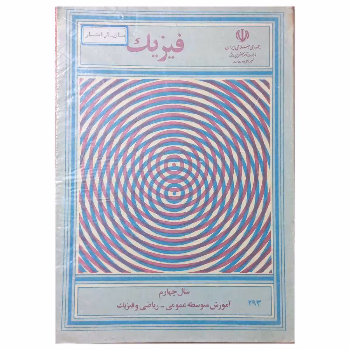 فیزیک سال چهارم آموزش متوسطه دهه هفتاد سال 1374