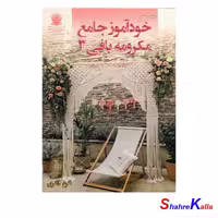 کتاب خودآموز جامع مکرومه بافی 3 اثر اکرم ذاکری انتشارات حافظ - فروشگاه اینترنتی