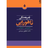فه رهه نگی ئاهوورایی: هه ورامی - سورانی