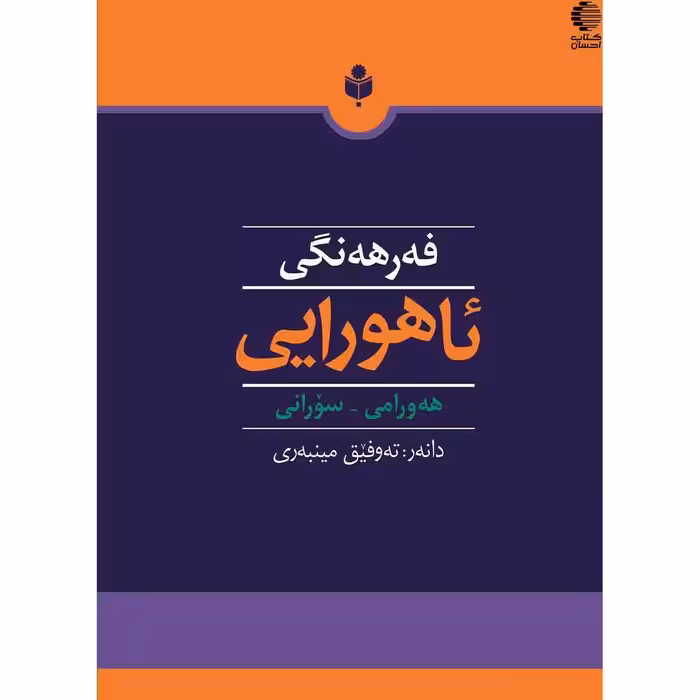 فه رهه نگی ئاهوورایی: هه ورامی - سورانی