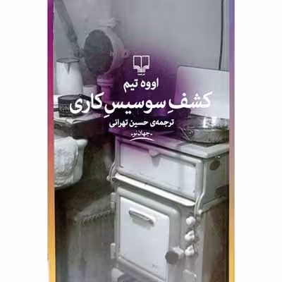 کشف سوسیس کاری