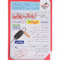 کتاب فیزیک یازدهم ریاضی بانک نهایی خیلی سبز (چاپ 1404)