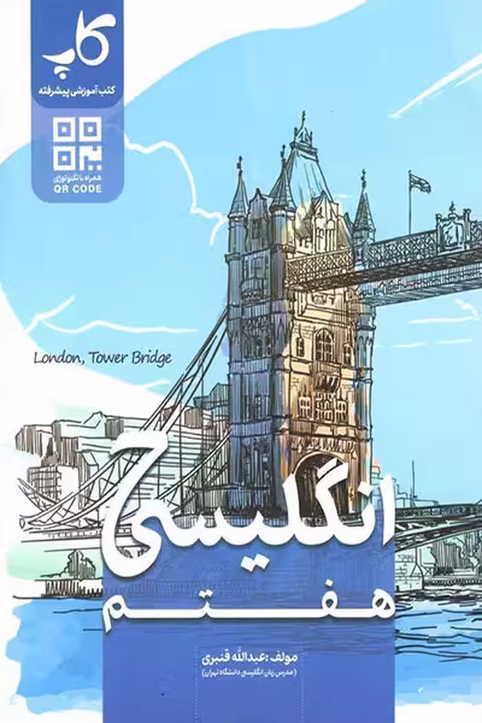 زبان انگلیسی هفتم کاپ