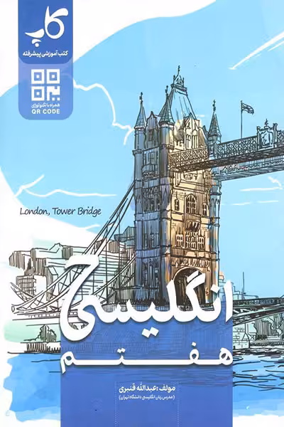 زبان انگلیسی هفتم کاپ