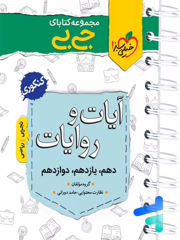 جیبی آیات و روایات کنکور خیلی سبز