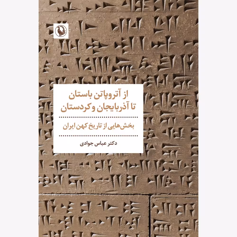 کتاب از آتروپاتن باستان تا آذربایجان و کردستان