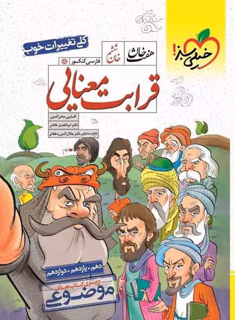 کتاب قرابت معنایی , هفت خان فارسی کنکور(ازسری کتاب های موضوعی) , خان ششم , دهم و یازدهم و دوازدهم , چاپ1400 , رشته ریاضی/تجربی , نشر خیلی سبز , دست دوم