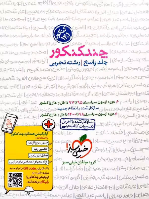 خیلی سبز چند کنکور رشته تجربی (جلد دوم) ویژه تیرماه