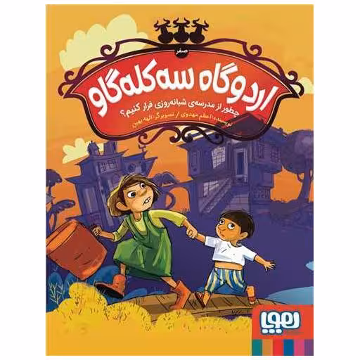 کتاب اردوگاه سه کله گاو (صفر)(چطور از مدرسه شبانه روزی فرار کنیم) اثر اعظم مهدوی