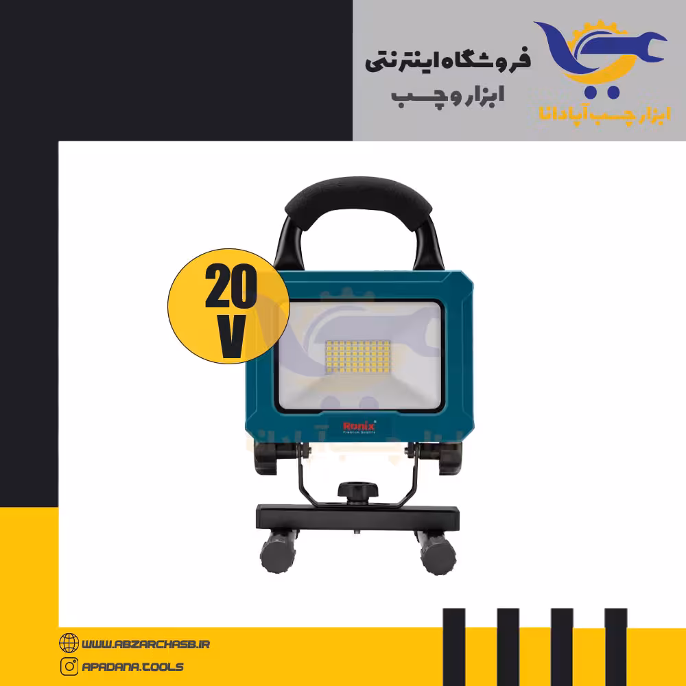 نورافکن شارژی صنعتی 20 ولت 2000 لومن کد 8607