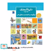 کتاب دایره المعارف پاسخ به چگونه ساخته شده های من