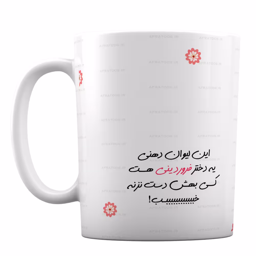 ماگ دهنی یک دختر فروردینی کسی بهش دست نزنه کد 145