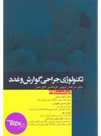 تکنولوژی جراحی گوارش و غدد ساداتی و گلچینی