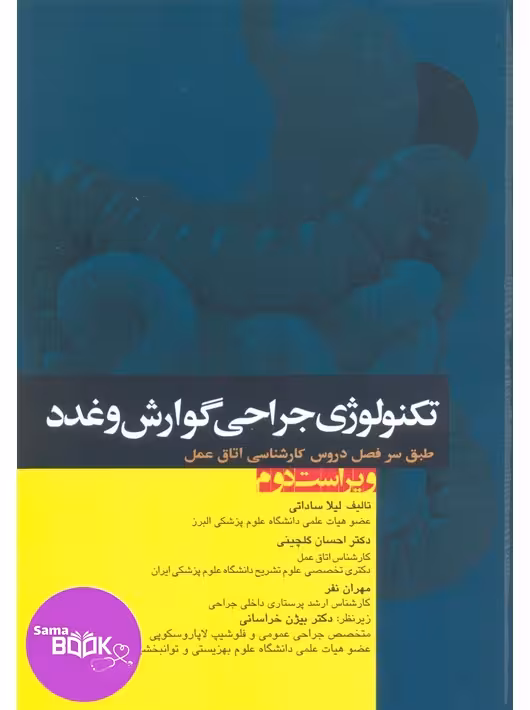 تکنولوژی جراحی گوارش و غدد ساداتی و گلچینی