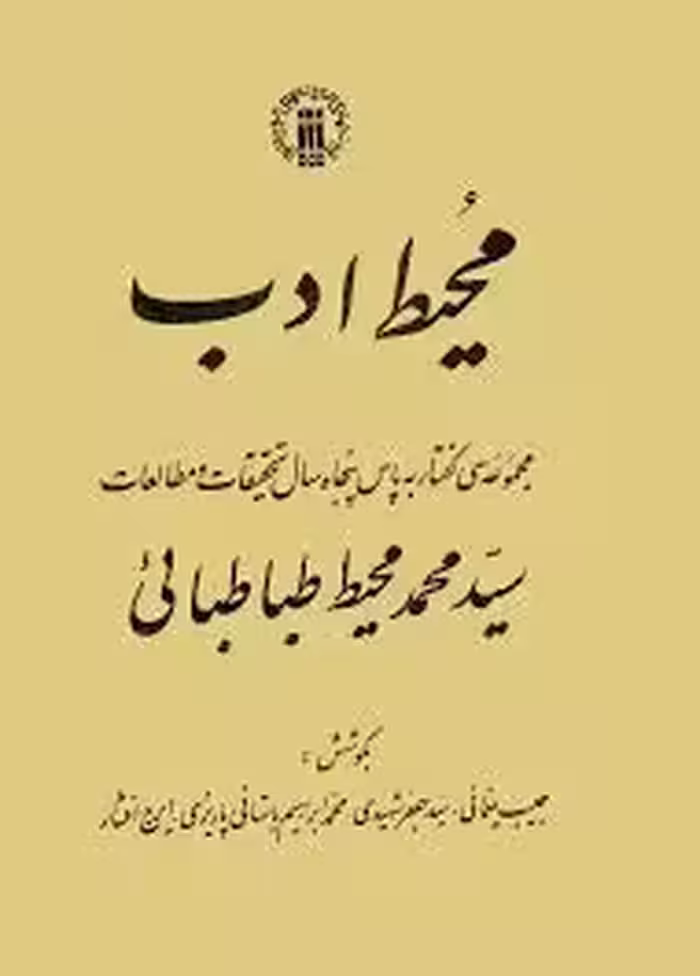 کتاب محیط ادب