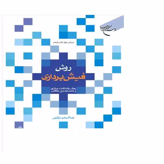 روش فیش برداری عبدالرحیم موگهی نشر بوستان صُحُف