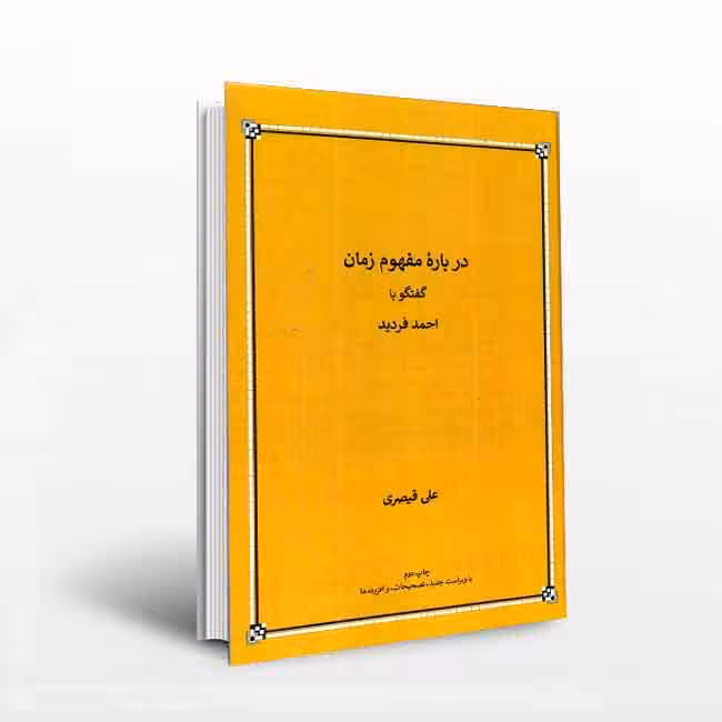 درباره مفهوم زمان(گفتگو با احمد فردید)