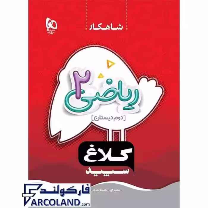 کتاب کار شاهکار ریاضی دوم دبستان کلاغ سپید