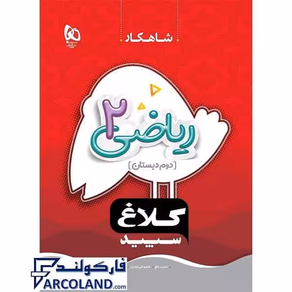 کتاب کار شاهکار ریاضی دوم دبستان کلاغ سپید