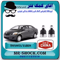 سیبک طبق پایین تویوتا یاریس 2008-2012 برند ساخت چین/تایوان