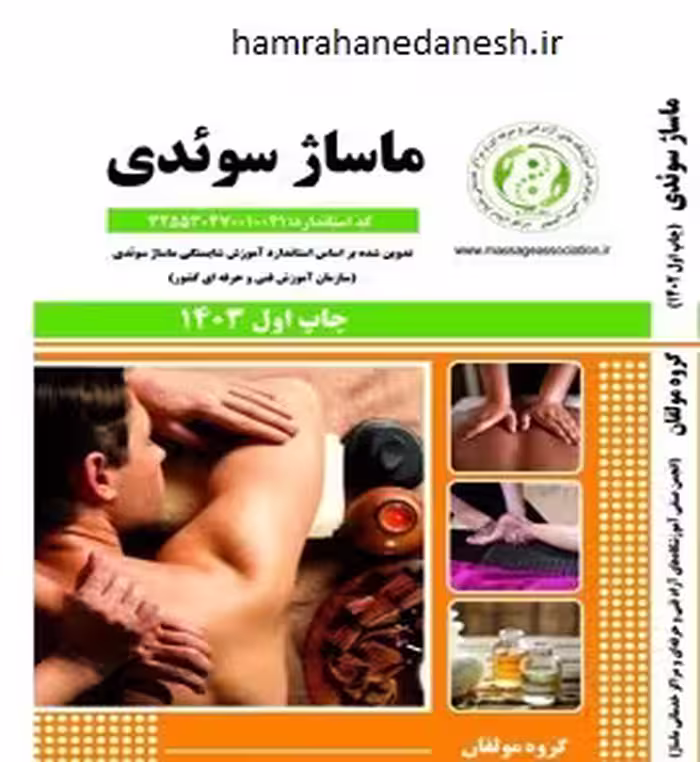ماساژ سوئدی (گروه مولفان)