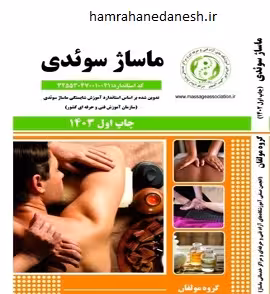 ماساژ سوئدی (گروه مولفان)
