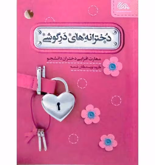 دخترانه های در گوشی