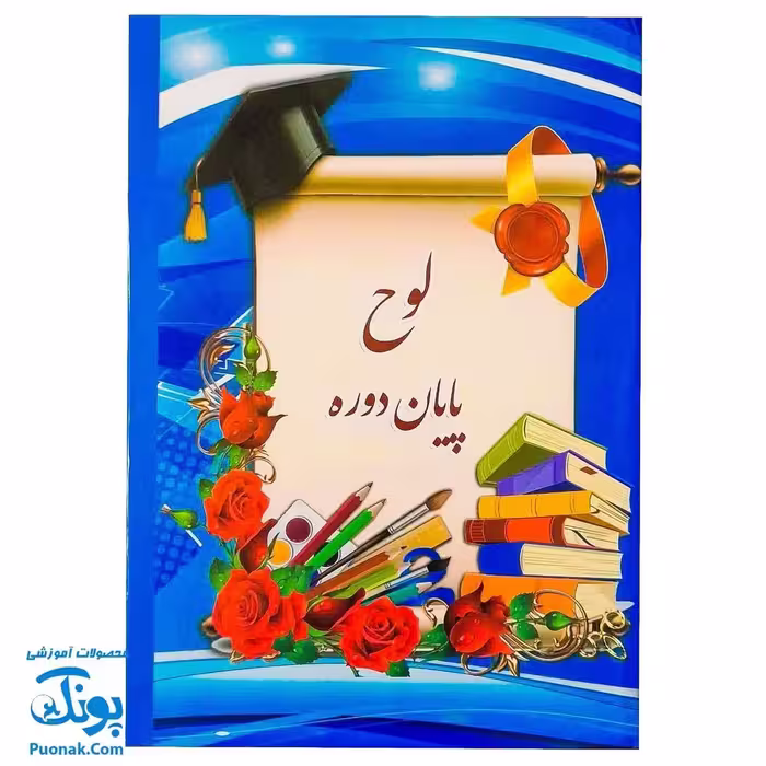 لوح پایان دوره | بهترین یادگاری تشویقی برای موفقیت تحصیلی
