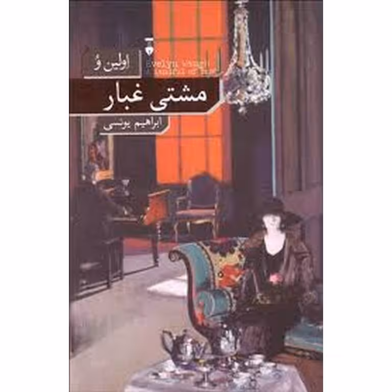 مشتی غبار