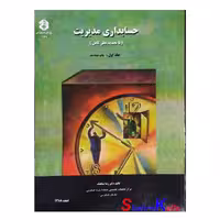 کتاب حسابداری مدیریت جلد اول اثر دکتر رضا شباهنگ انتشارات سازمان حسابرسی