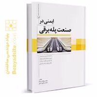 کتاب ایمنی در صنعت پله‌برقی