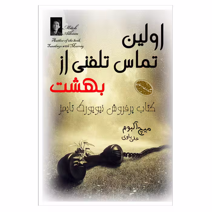 کتاب اولین تماس تلفنی از بهشت اثرمیچ آلبوم  از انتشارات ارمغان