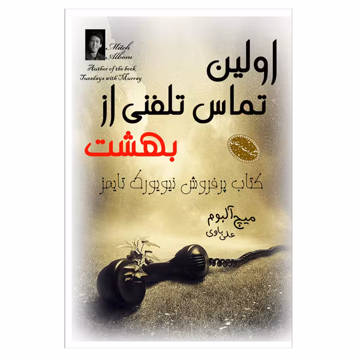کتاب اولین تماس تلفنی از بهشت اثرمیچ آلبوم  از انتشارات ارمغان