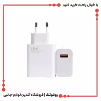 شارژر 33 وات شیائومی اصلی