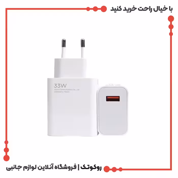 شارژر 33 وات شیائومی اصلی