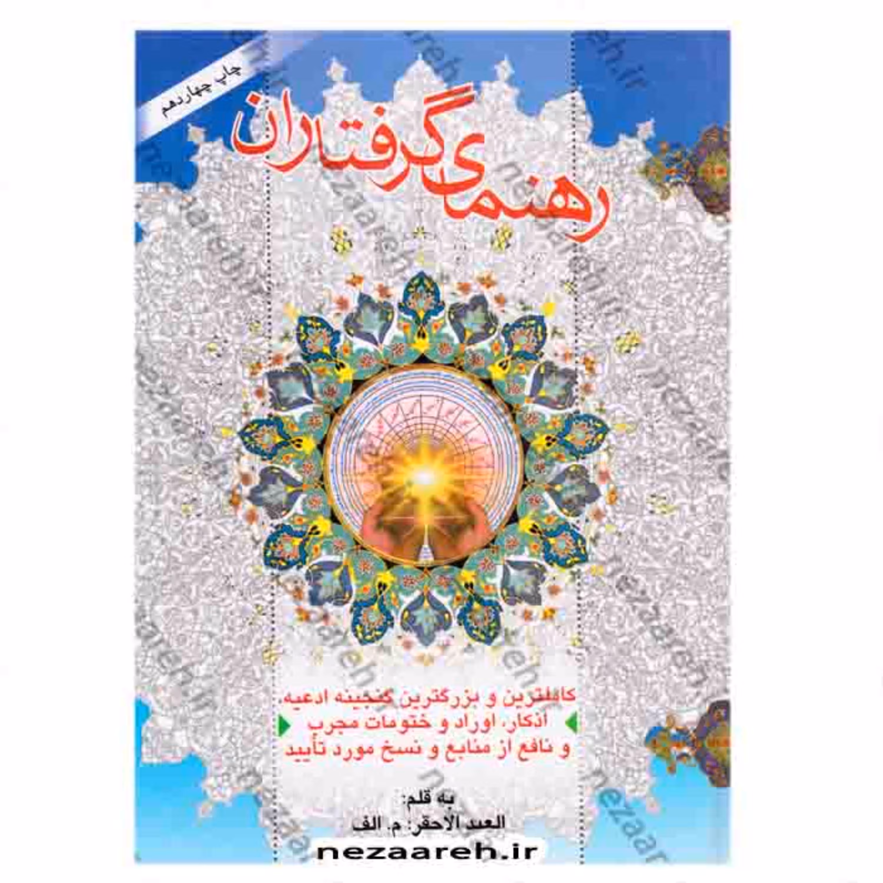 کتاب رهنمای گرفتاران (کاملترین گنجینه ادعیه اذکار اوراد و ختومات مورد تایید)