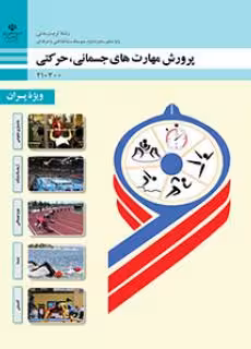کتاب پرورش مهارت های جسمانی، حرکتی (ویژه پسران)