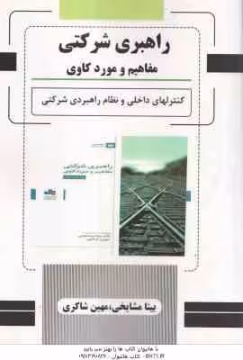 راهبری شرکتی مفاهیم و مورد کاوی ( بیتا مشایخی – مهین شاکری ) کنترل های داخلی و نظام راهبردی شرکتی