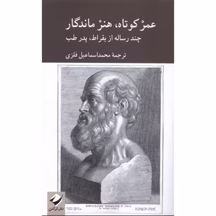عمر کوتاه،هنر ماندگار