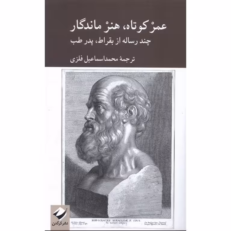 عمر کوتاه،هنر ماندگار