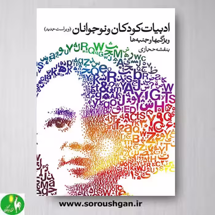کتاب ادبیات کودکان و نوجوانان اثر بنفشه حجازی