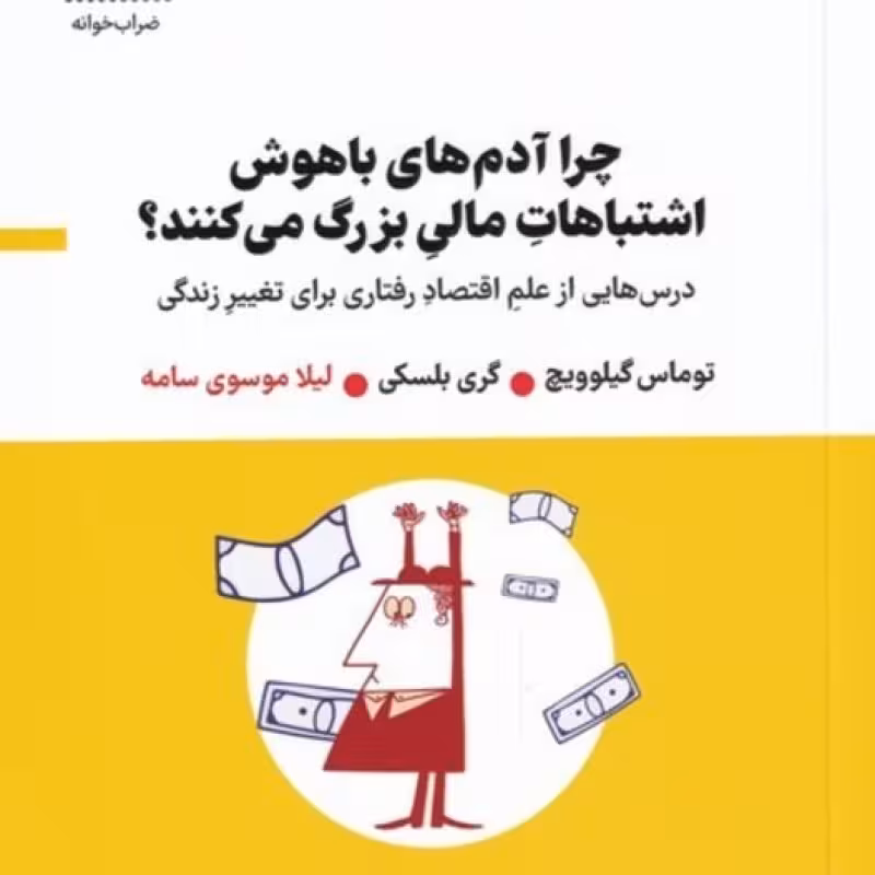 کتاب چرا آدمهای باهوش اشتباهات مالی بزرگ