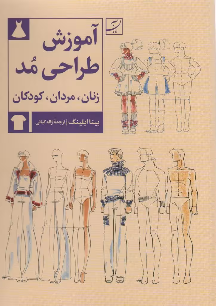 آموزش طراحی مد (زنان،مردان،کودکان)