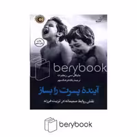 کتاب آینده پسرت را بساز / رقعی / شومیز / نشر کوله پشتی