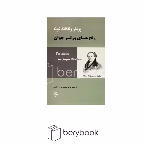 جامی / رنج های ورتر جوان