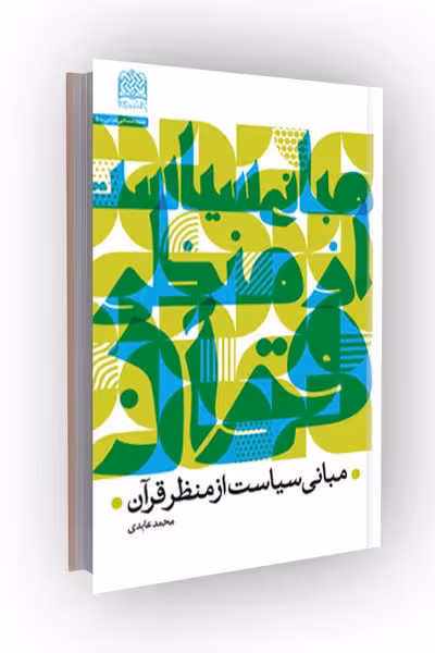 مبانی سیاست از منظر قرآن