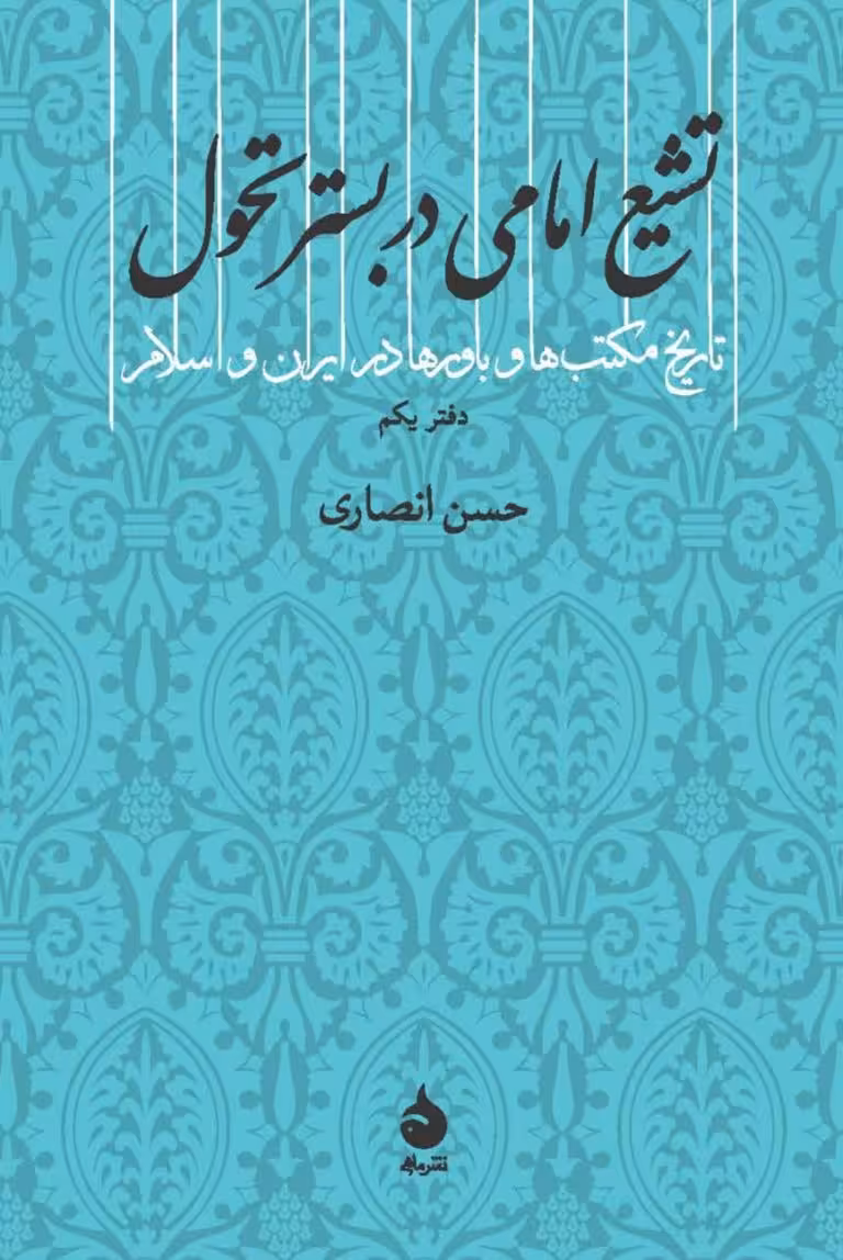 کتاب تشیع امامی در بستر تحول
